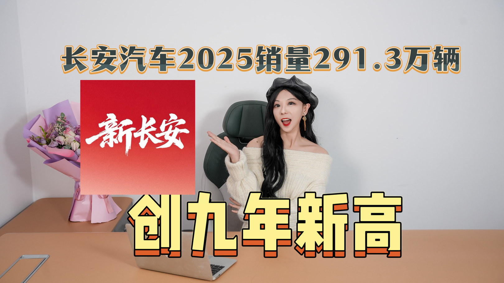 年度大考：创九年新高，长安汽车2025年总销量291.3万辆！