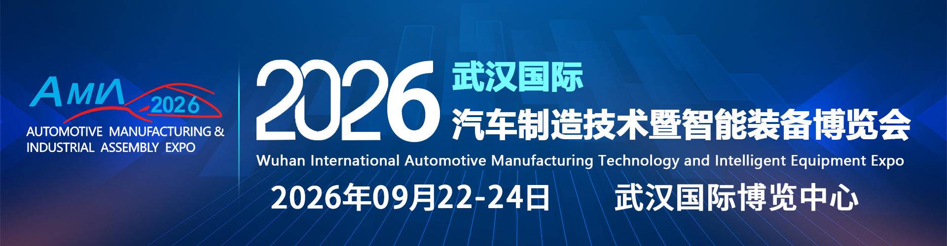 2026武汉汽车制博会：重塑制造版图 智造未来新机遇