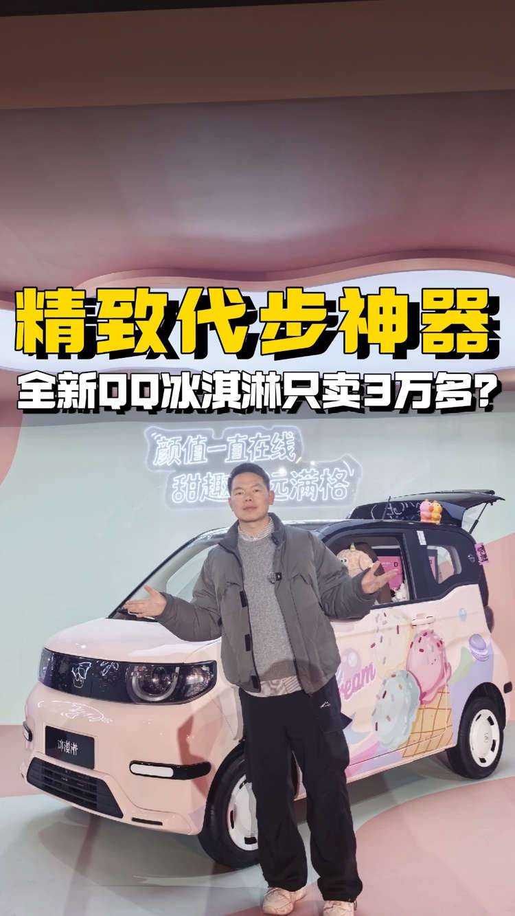 情绪价值大于小车本身，新款QQ冰淇淋划算吗？
