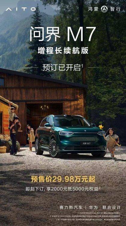 预售价29.98万起 全新问界M7增程长续航版开启预售