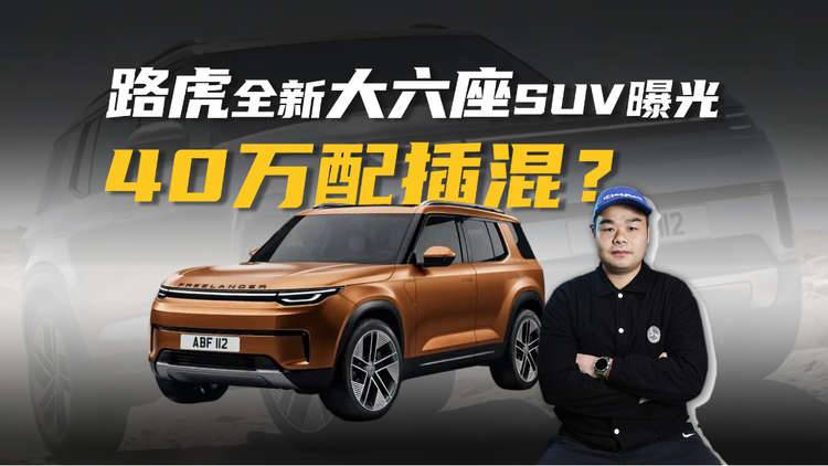 路虎全新大六座SUV要来了！尺寸比理想L8大，40万起售能有戏？