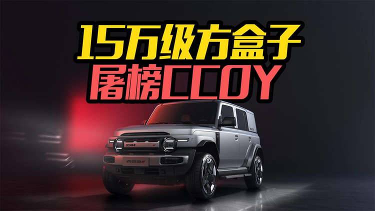 15万级方盒子屠榜CCOY！iCAR超级V23不是帅那么简单！