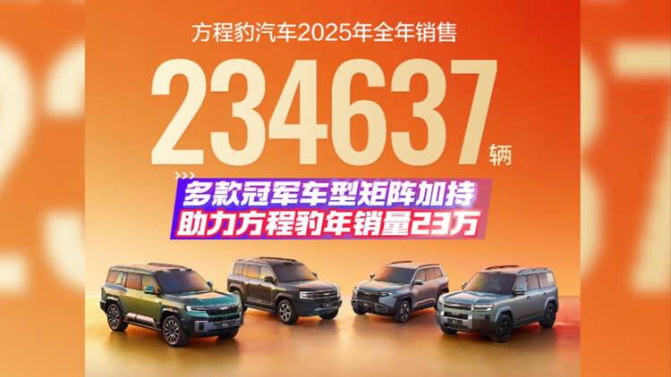【视频】多款冠军车型矩阵加持 助力方程豹年销量23万辆