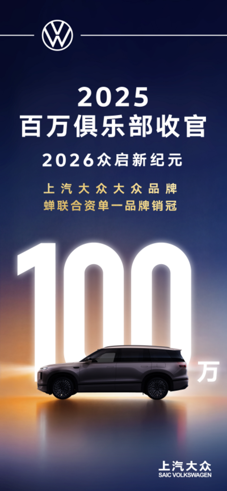 上汽大众大众品牌蝉联2025年合资单一品牌销冠
