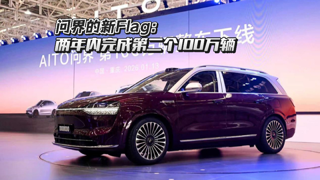 问界的新Flag:两年内完成第二个100万辆