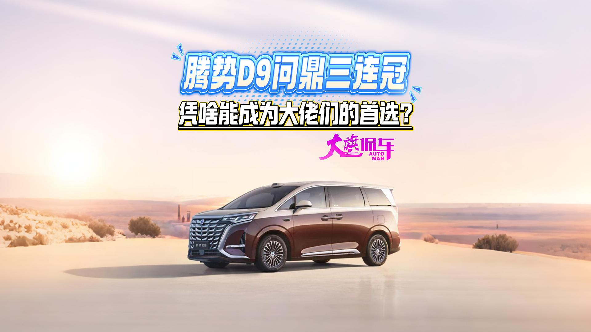 腾势D9问鼎三连冠,凭啥能成为大佬们的首选?