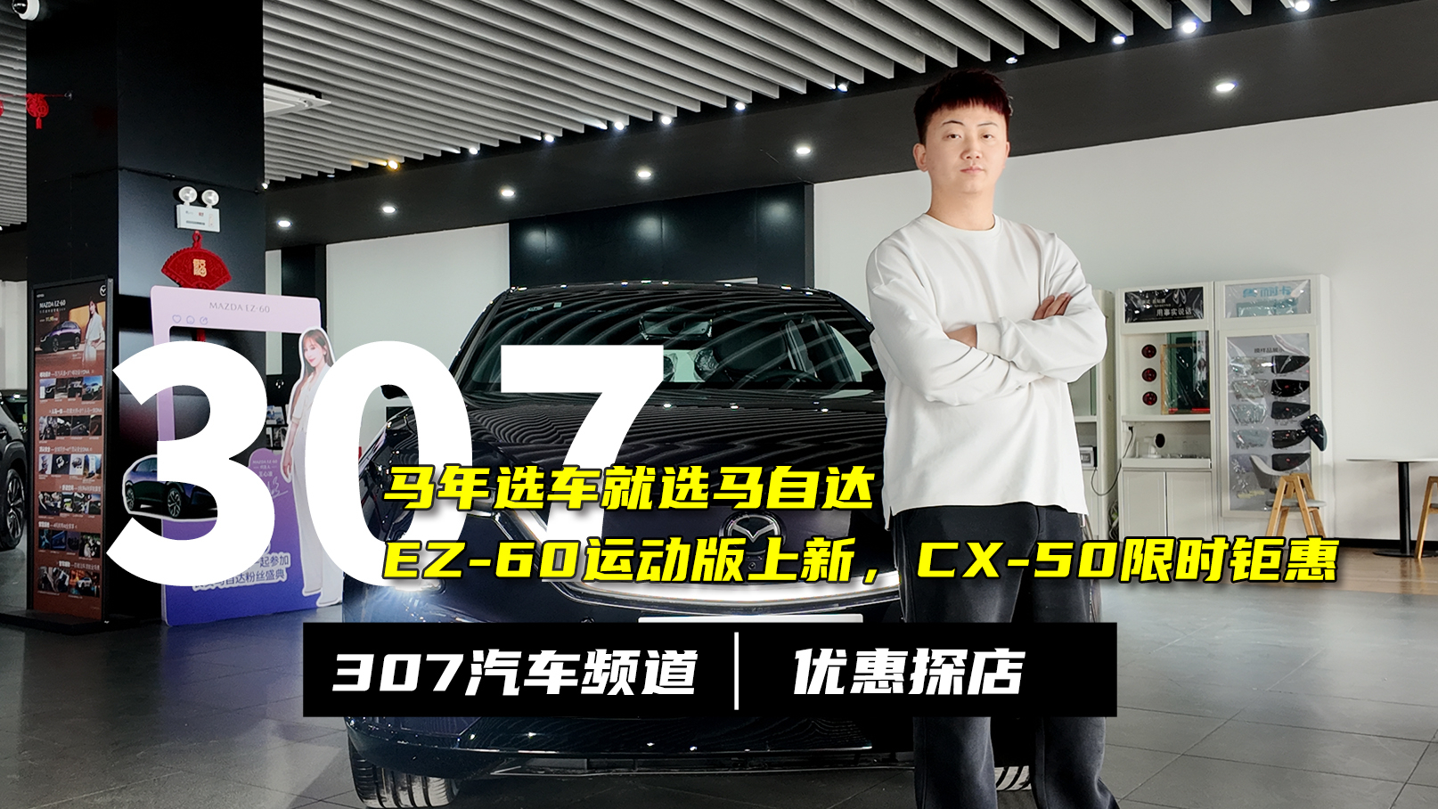 EZ-60运动版上新,CX-50限时钜惠,马年选车就选马自达
