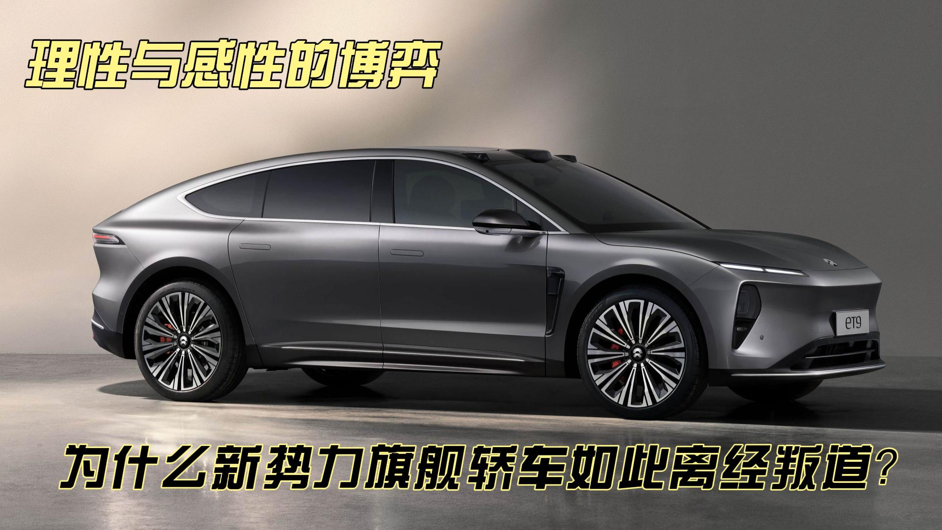 理性与感性的博弈 为什么新势力旗舰轿车如此离经叛道?