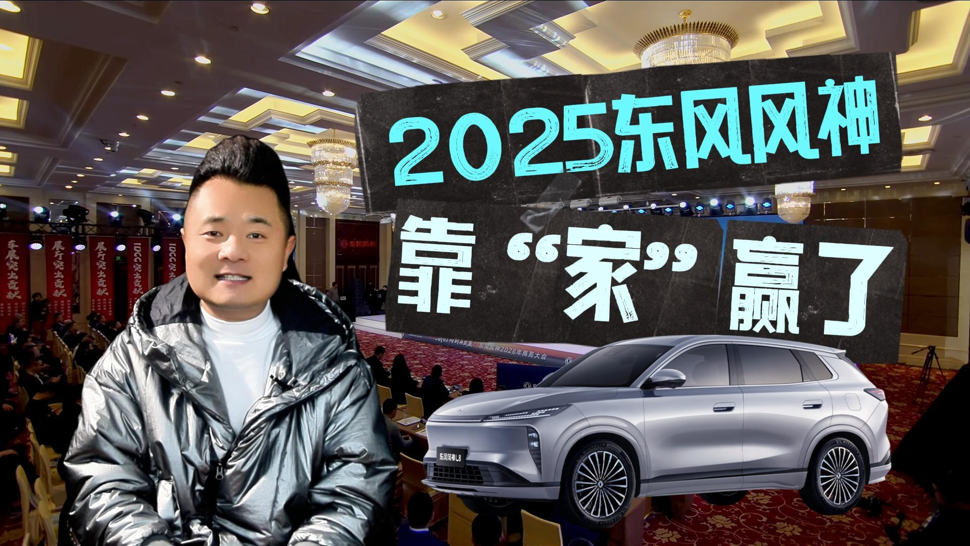 50%盈利提升!2025东风风神靠“家”赢了,2026风神L7、L8、L9有望齐聚