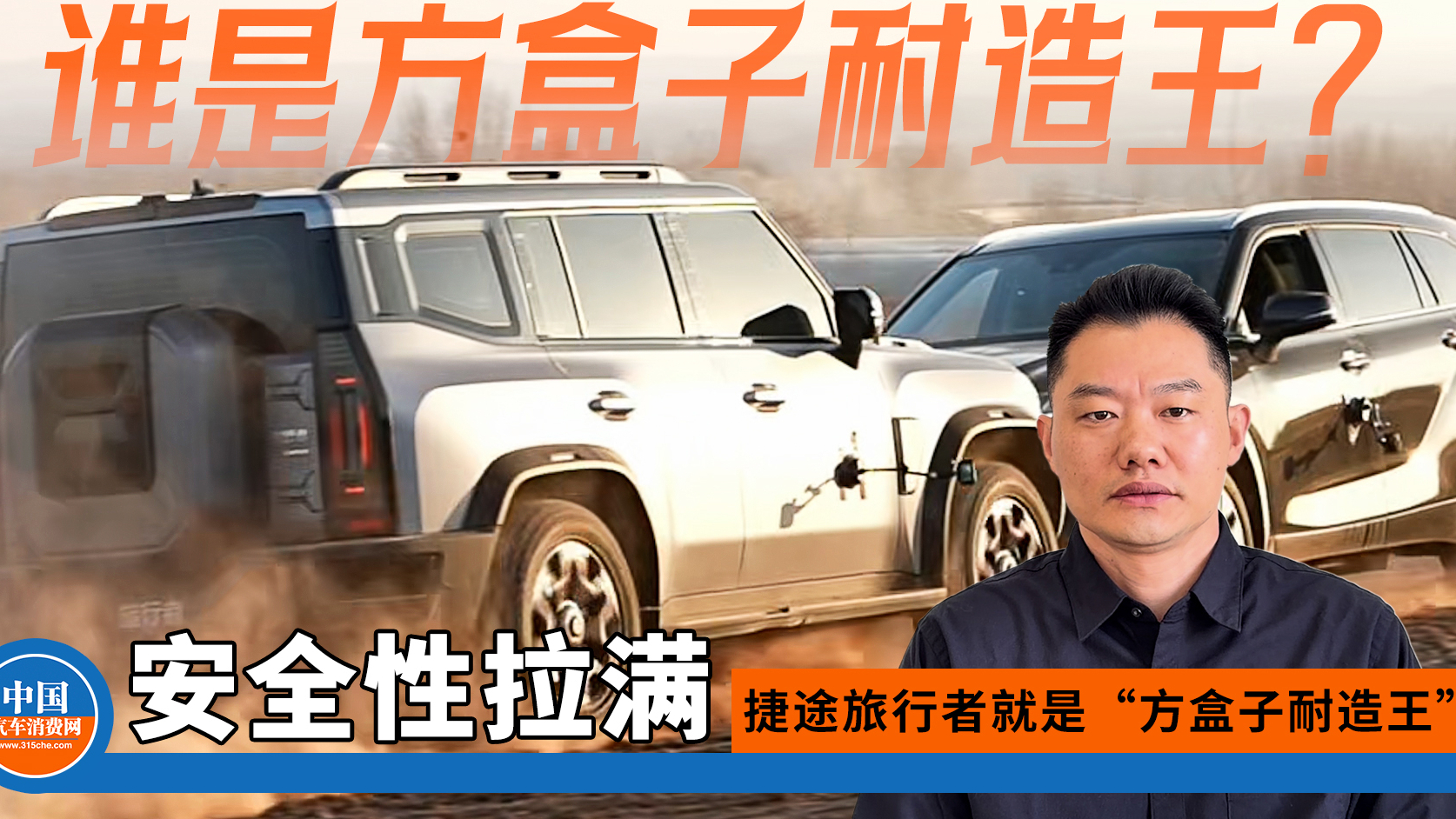 实锤了!捷途旅行者就是“方盒子耐造王”,安全性拉满