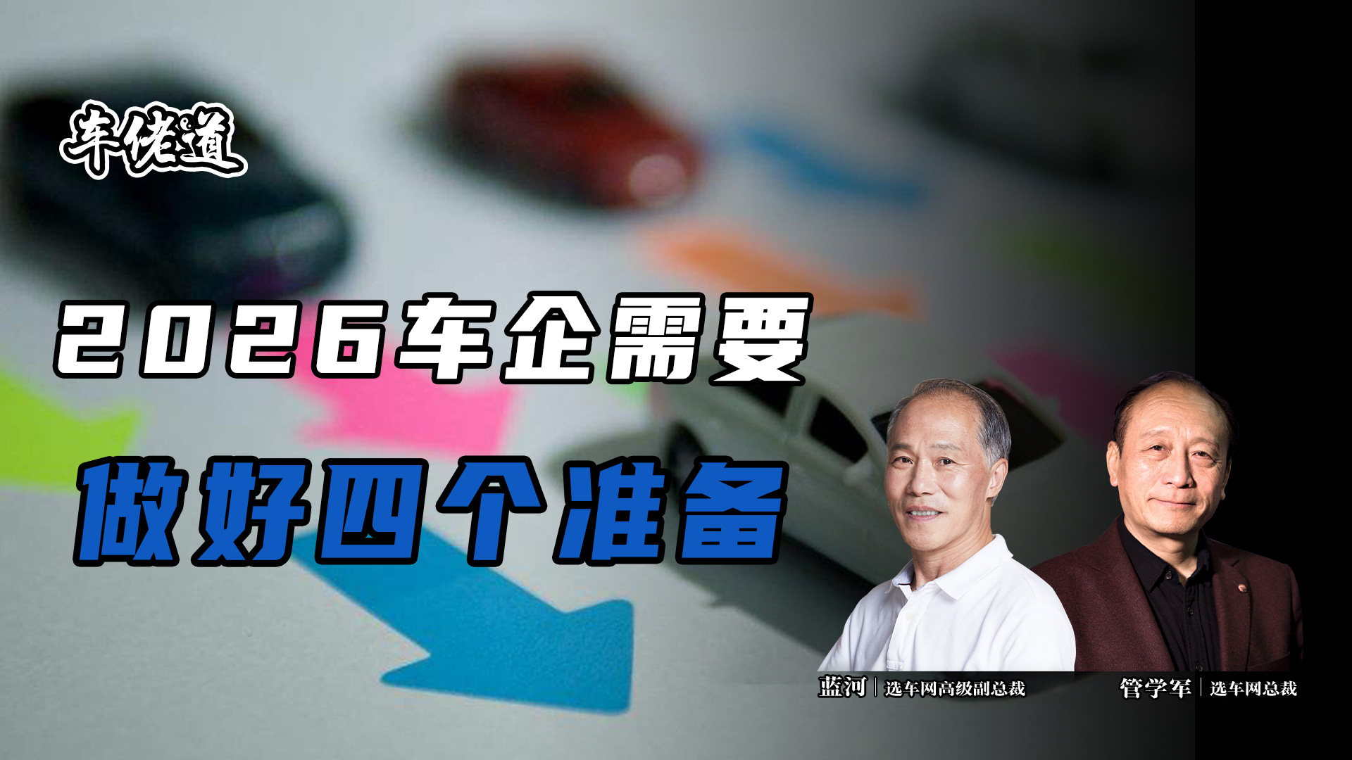 车佬道：2026车企需要做好四个准备