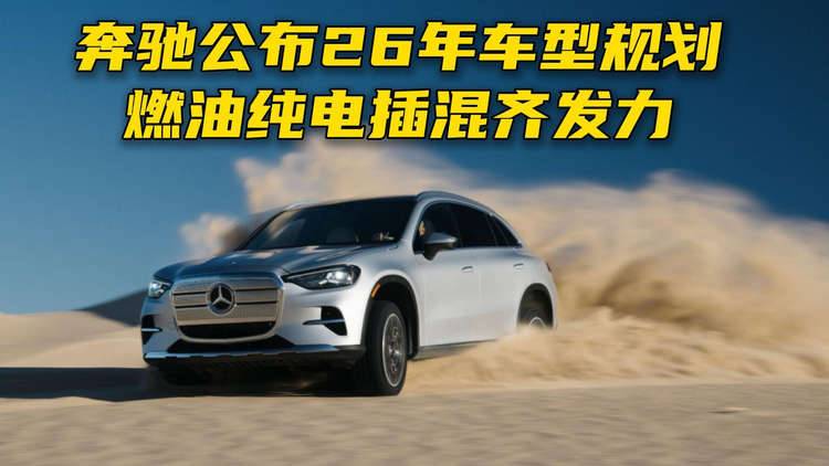 奔驰公布26年车型规划，燃油纯电插混齐发力