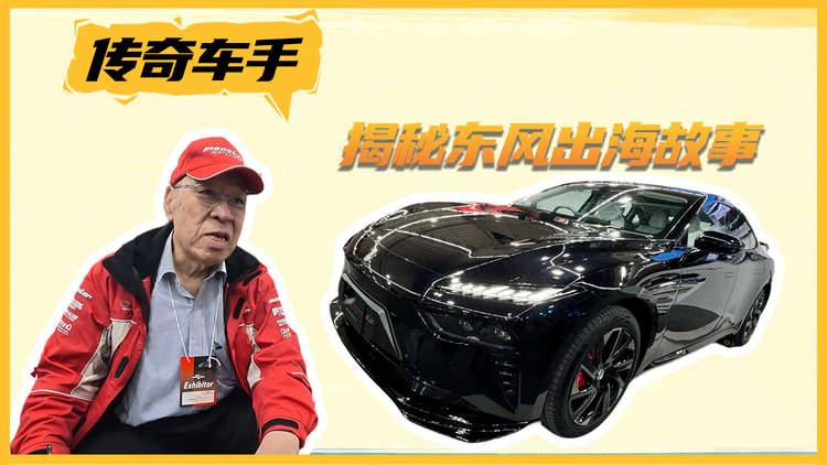 日本传奇车手亲身揭秘奕派007出海背后故事