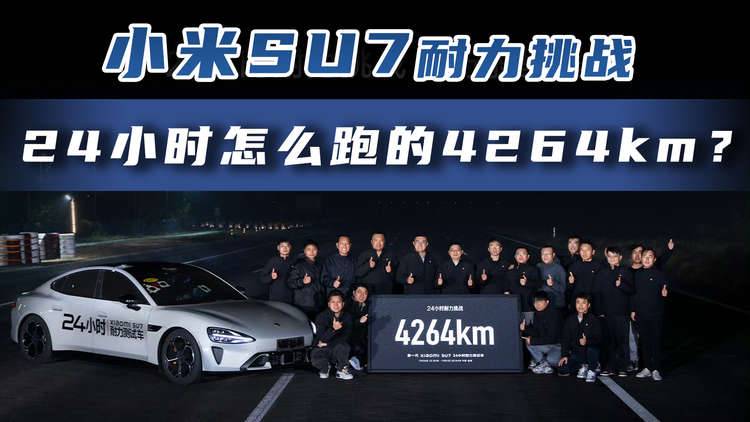 小米SU7耐力挑战 24小时怎么跑的4264km？