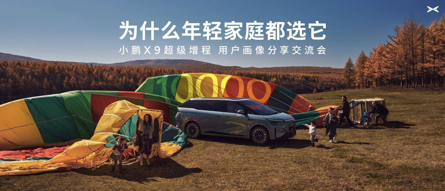 小鹏X9超级增程用户画像分享交流会：90后占比近六成，成年轻家庭第一台MPV