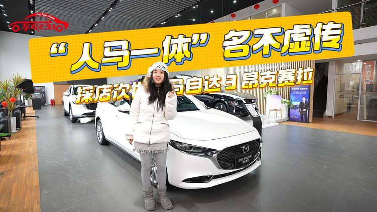 人马一体名不虚传！探店次世代马自达3昂克赛拉