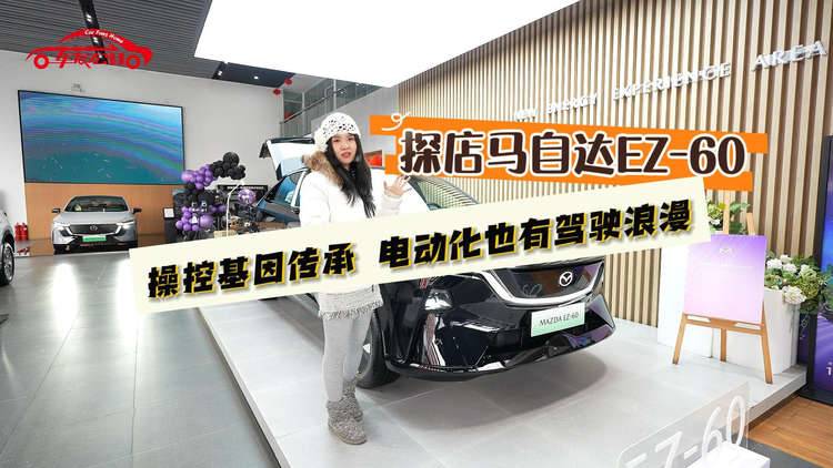 操控基因传承，电动化也有驾驶浪漫:马自达EZ-60探店体验