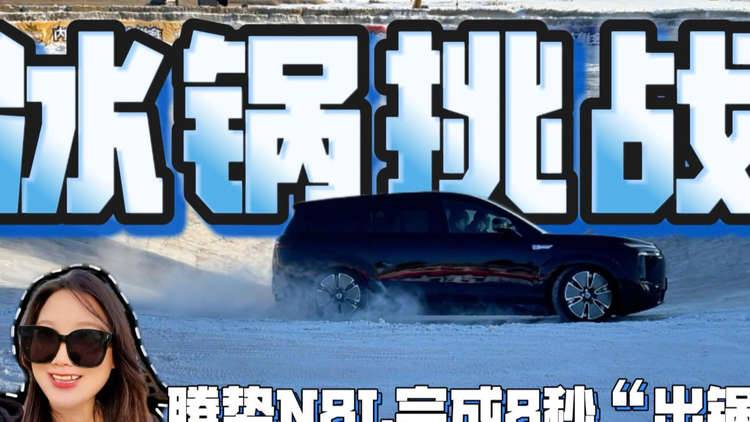 腾势N8L挑战冰锅：终局性改写全球纯电格局