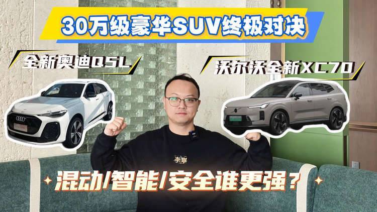 30万级豪华SUV终极对决！XC70 vs Q5L，混动/智能/安全谁更强？