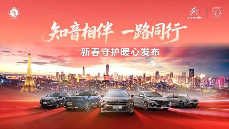 神龙汽车发布“知音相伴 一路同行”政策，深化用户关怀与新春礼遇