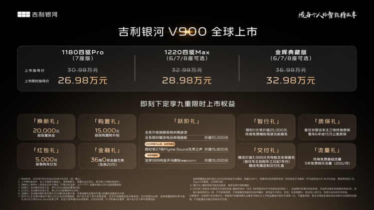 吉利银河V900 26.98万起 旗舰MPV给足同行压力