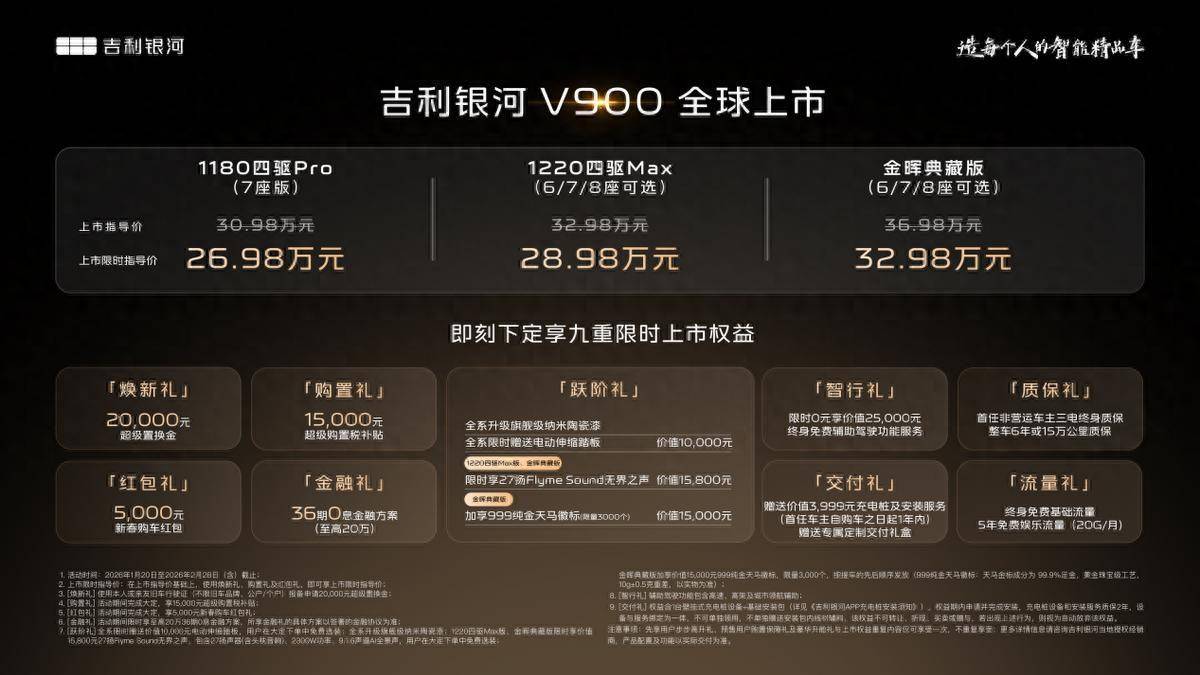 汽车行业首个跨界内容大IP创新发布会，吉利银河V900上市限时指导价26.98万元起
