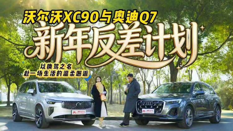 跨越奥迪Q7与沃尔沃XC90的边界：2026新年，让TA来治愈紧绷的日常