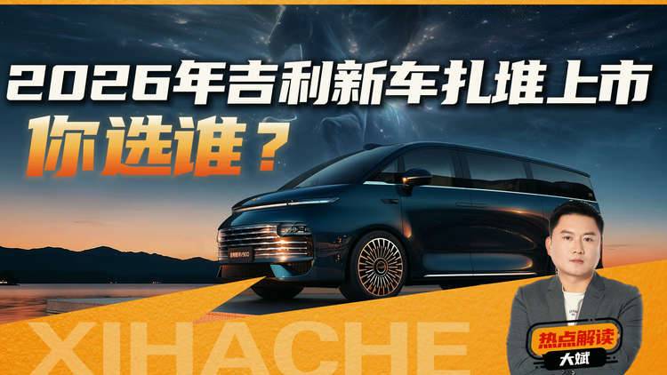 吉利汽车2026年新车盘点，方盒子也要上了？看看哪些能成为爆款？