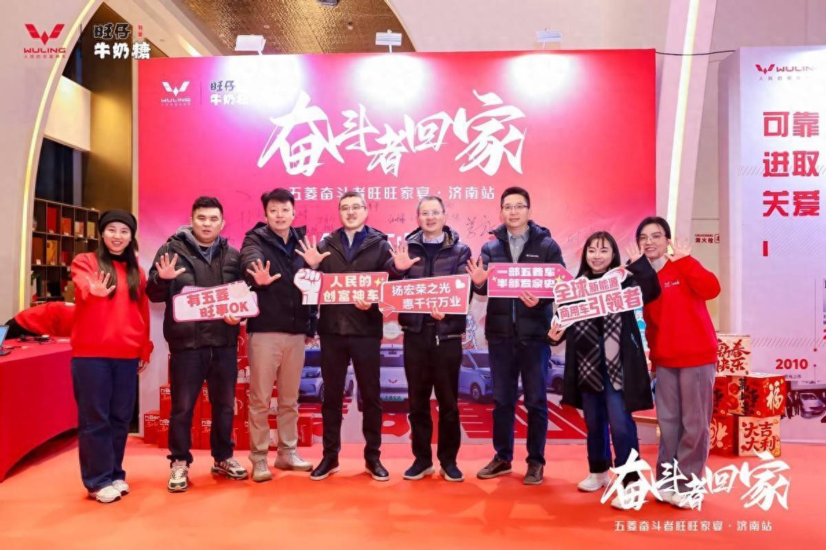 奋斗者回家·共启新程 | 五菱奋斗者旺旺家宴济南站温情落幕