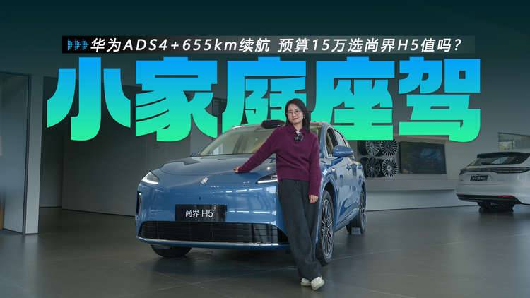 新手也能轻松开 华为ADS4+655km续航 预算15万选尚界H5值吗？