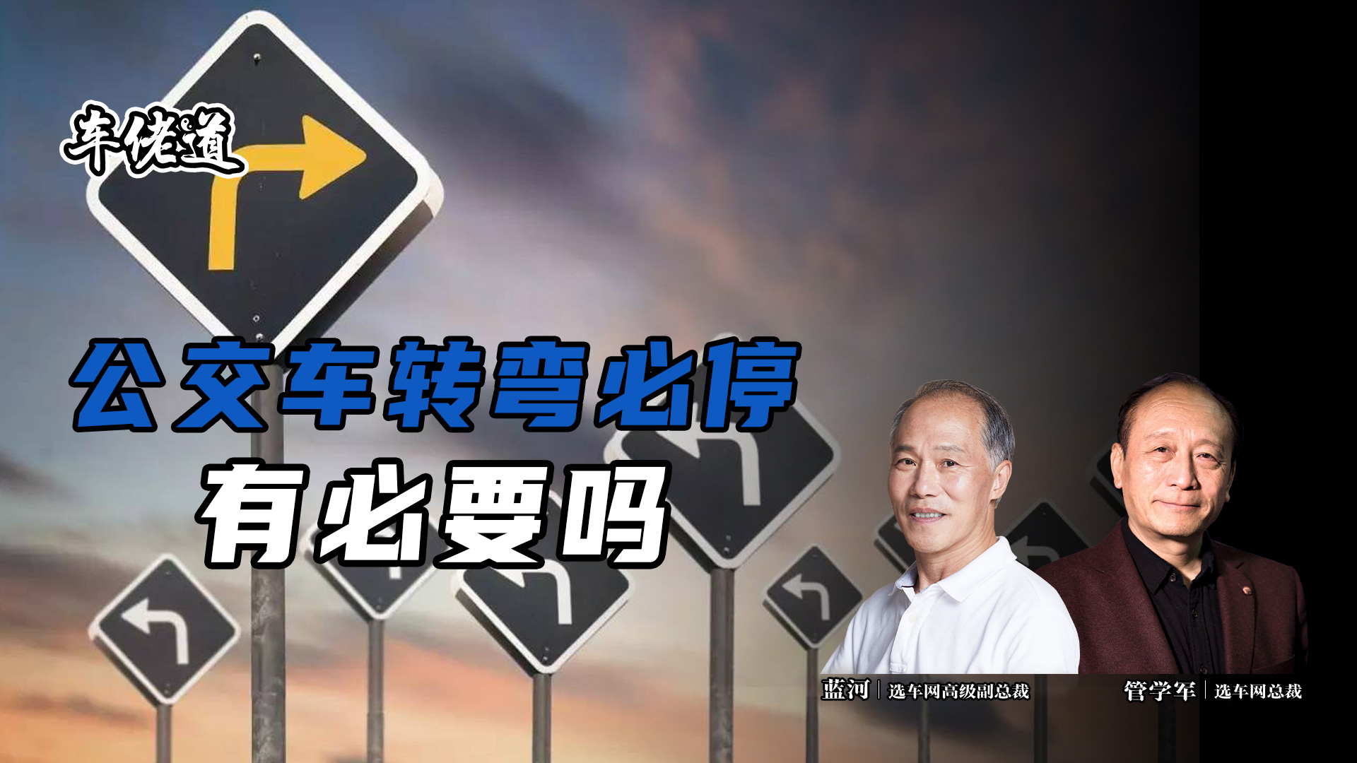 车佬道：公交车转弯必停 有必要吗？