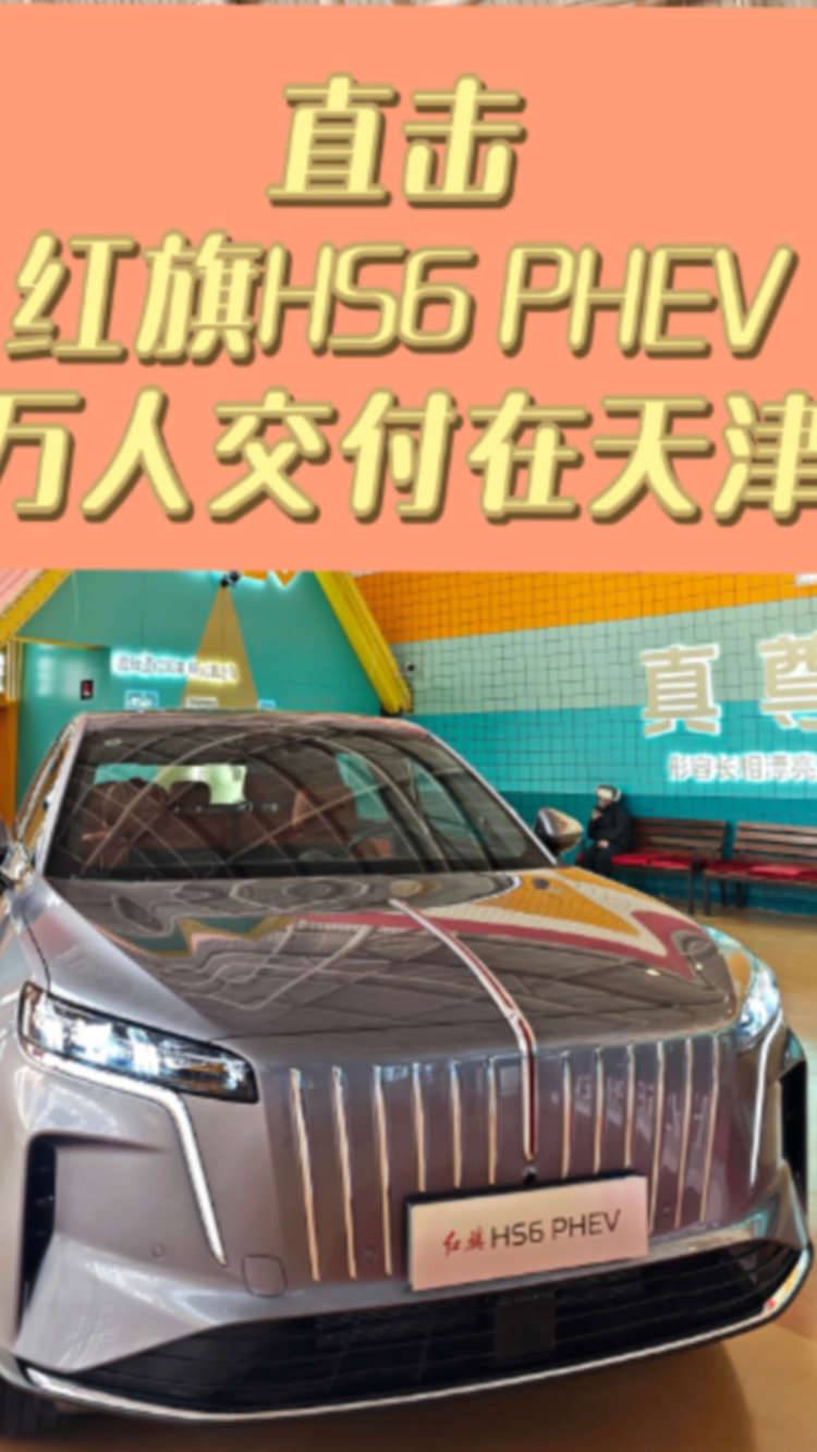 【津津有车】直击红旗HS6 PHEV万人交付在天津