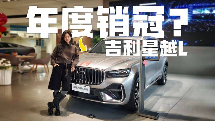 不敢信！吉利星越L为啥能卖的好？是因为它给了多到烫嘴的配置？