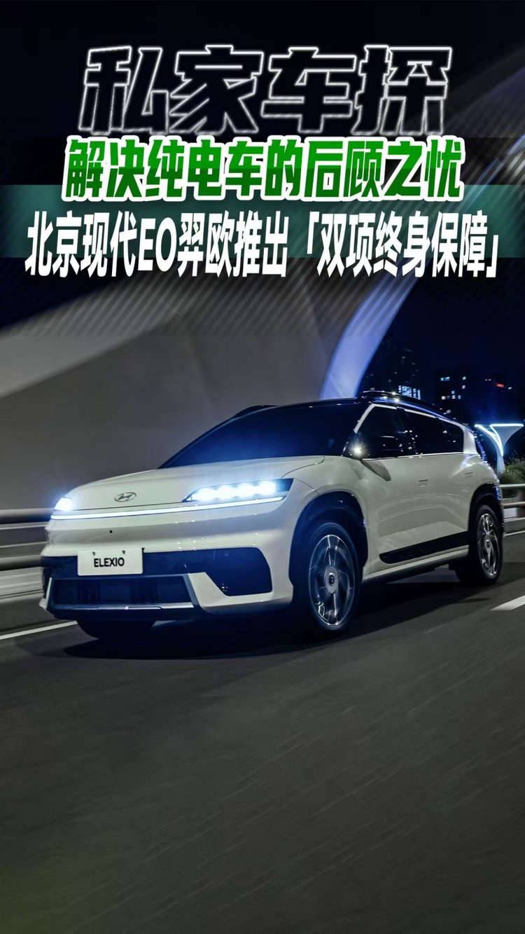 解决纯电车的后顾之忧，北京现代EO羿欧推出「双项终身保障」