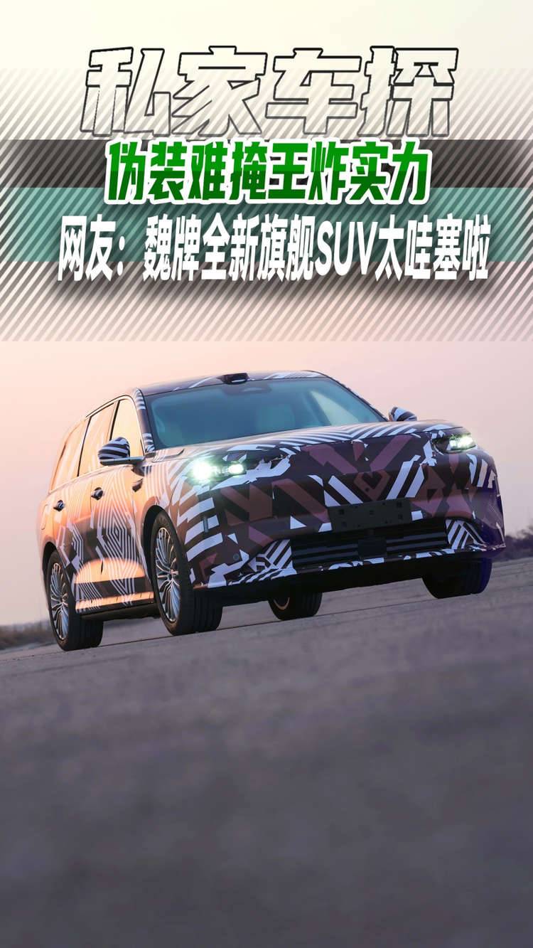 伪装难掩王炸实力！网友：魏牌全新旗舰SUV太哇塞啦