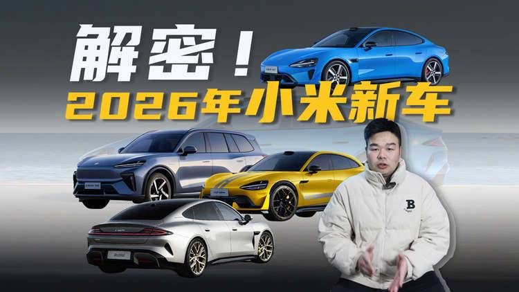 小米2026年将上市4款新车，个个卖点十足，米粉们又要疯狂？