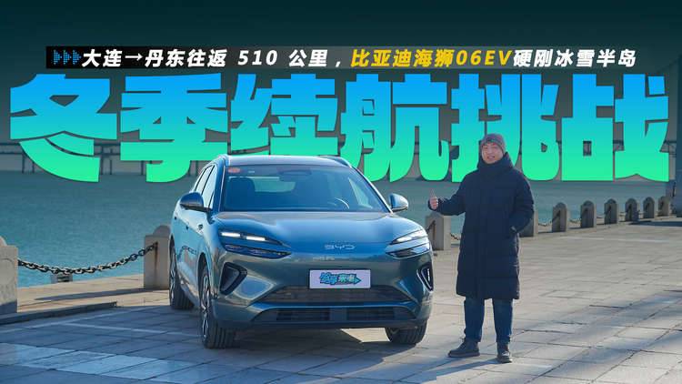 大连→丹东往返 510 公里,比亚迪海狮06EV硬刚冰雪半岛