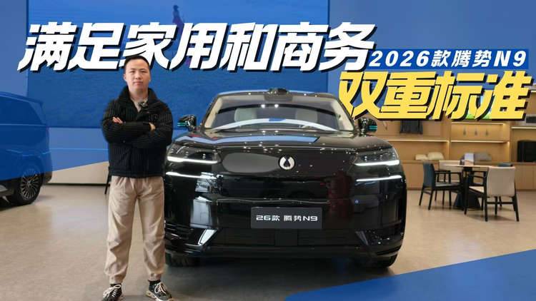 哪一款配置最划算? 2025款腾势N9购车手册来了