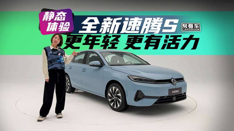 《帮看车》更年轻 更有活力 静态体验全新速腾S