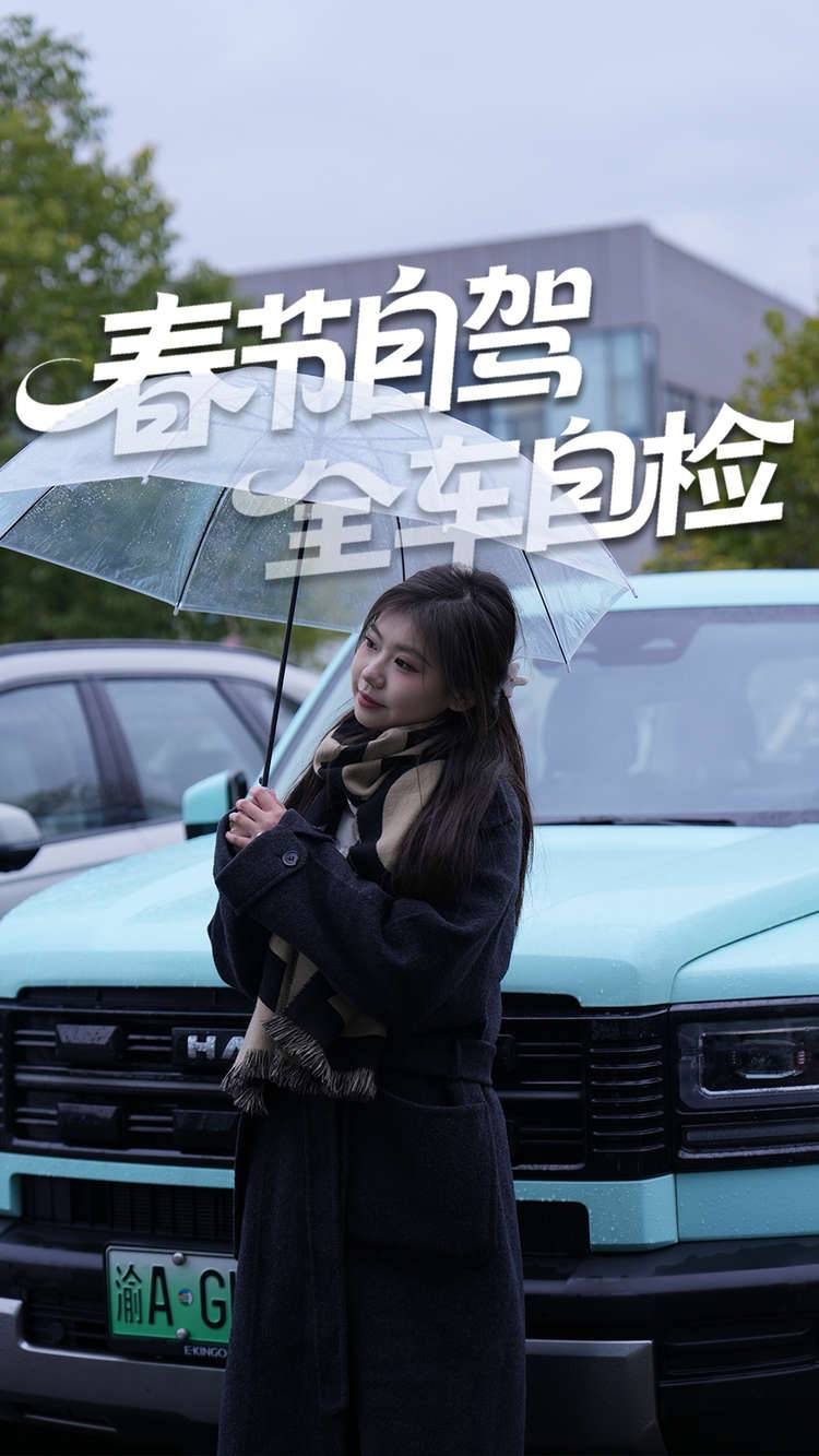 小姐姐的春节自驾车检提醒，一起出发~