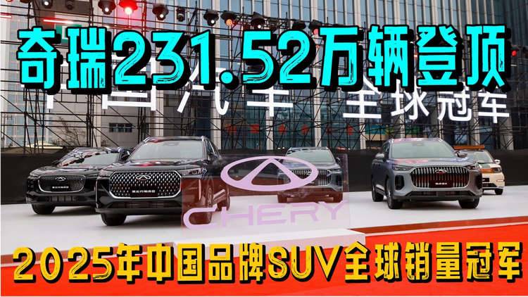 奇瑞231.52万辆登顶2025年中国品牌SUV全球销量冠军 中国汽车站上世界中央