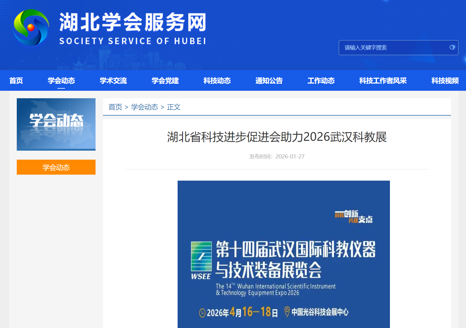 省科技进步促进会助力2026武汉科教仪器装备展会