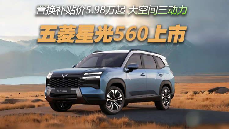 五菱星光560上市，置换补贴5.98万起，三种动力加持！