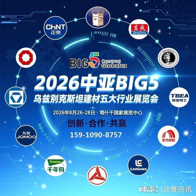 2026中亚BIG5建材五大行业展：掘金中亚的黄金机遇
