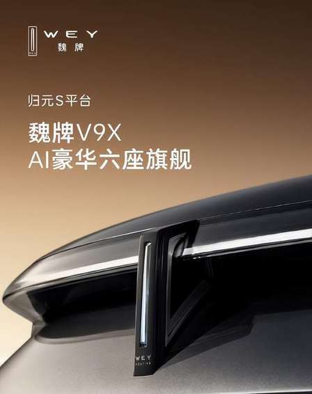 六座旗舰SUV——魏牌V9X，归元平台首款车型