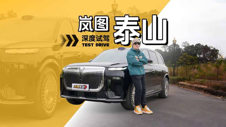 细品首台国产三腔空悬，岚图泰山深度试驾