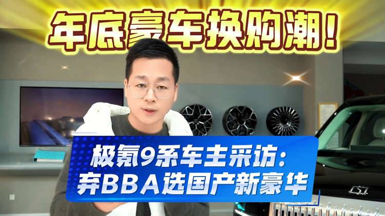 年底豪车换购潮!极氪9系车主采访:为什么弃BBA选国产新豪华?
