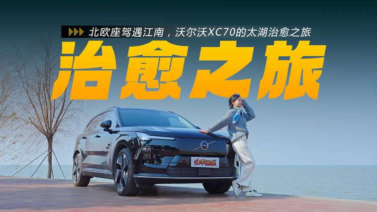 北欧座驾遇江南，沃尔沃XC70的太湖治愈之旅
