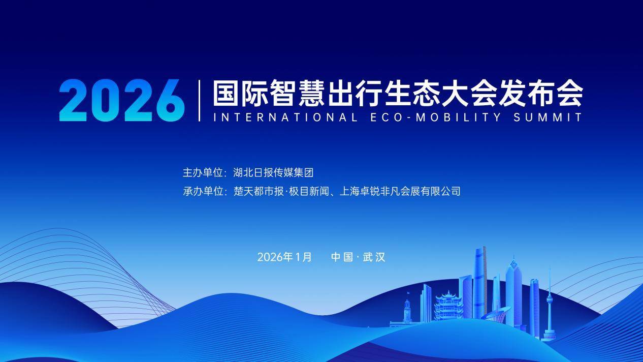 超越展车 拥抱未来 2026国际智慧出行生态大会武汉启幕