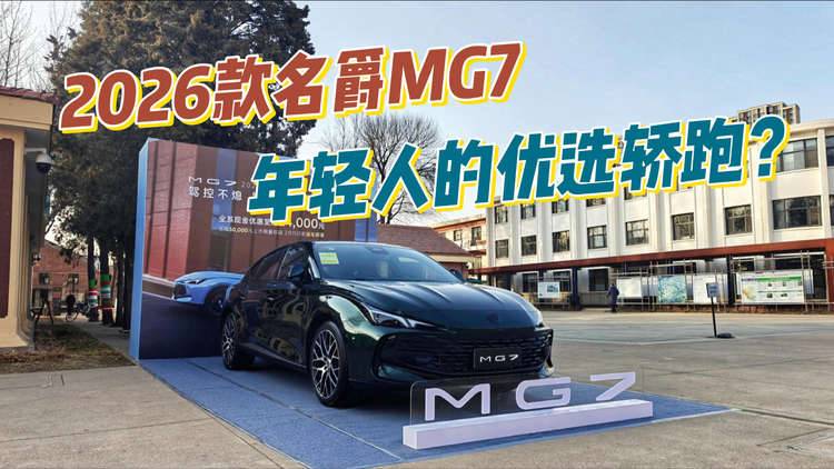 试驾2026款名爵MG7：是不是年轻人的优选轿跑车？